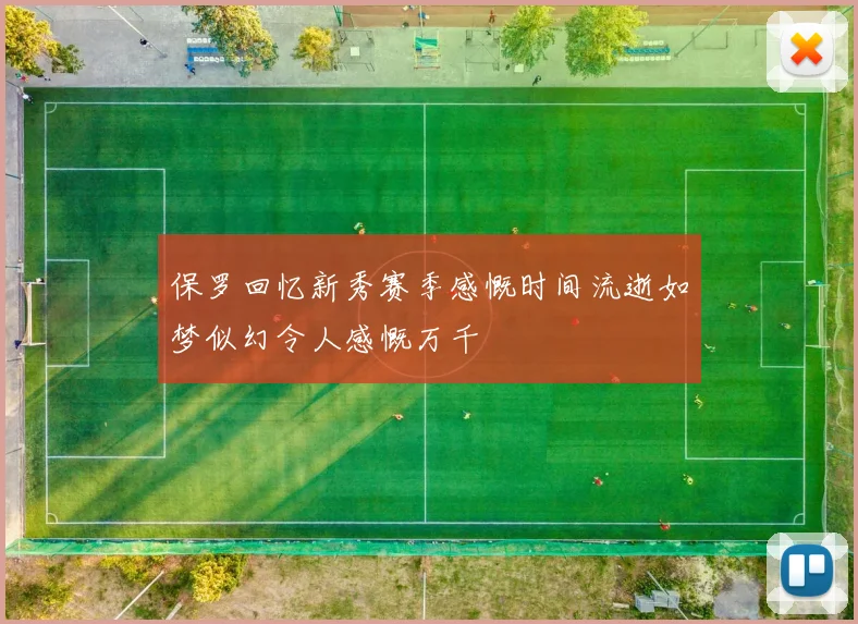保罗回忆新秀赛季感慨时间流逝如梦似幻令人感慨万千