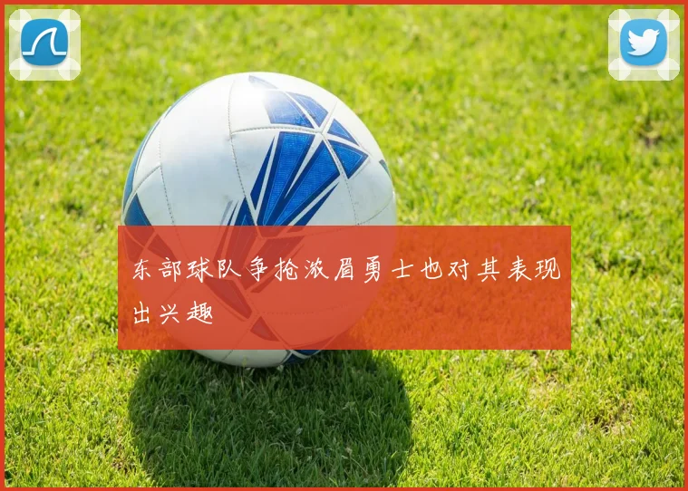 东部球队争抢浓眉勇士也对其表现出兴趣