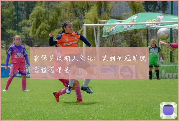 富保罗谈湖人文化：莱利的冠军理念值得借鉴