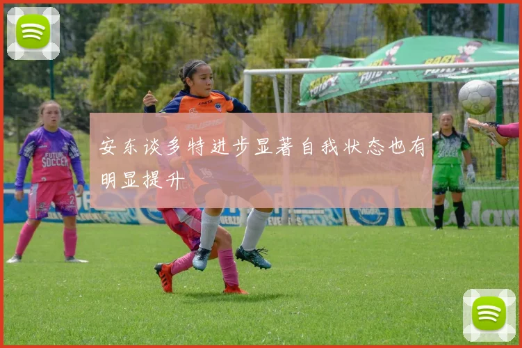 安东谈多特进步显著自我状态也有明显提升