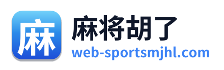 麻将胡了